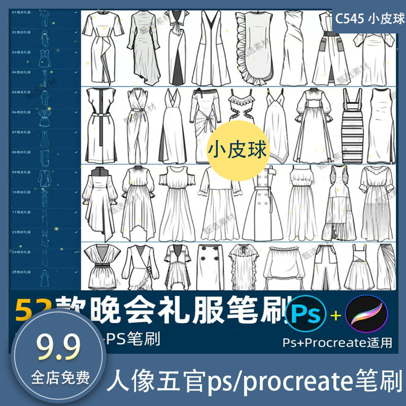 c545晚会礼服连衣裙ps/procreate笔刷女装裙子衣服装绘画素材设计