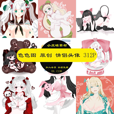 C136色色图原创情侣头像绘画素材手机壁纸会专绝版扭蛋图散图末流