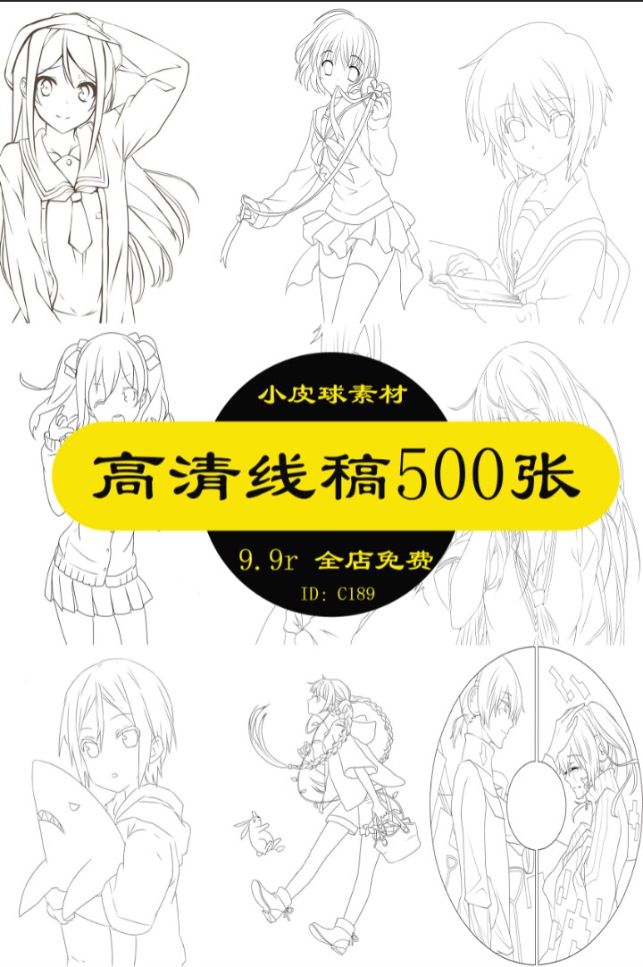 c189动漫二次元高清线稿手绘速写临摹素材电子版绘画设计素材500p