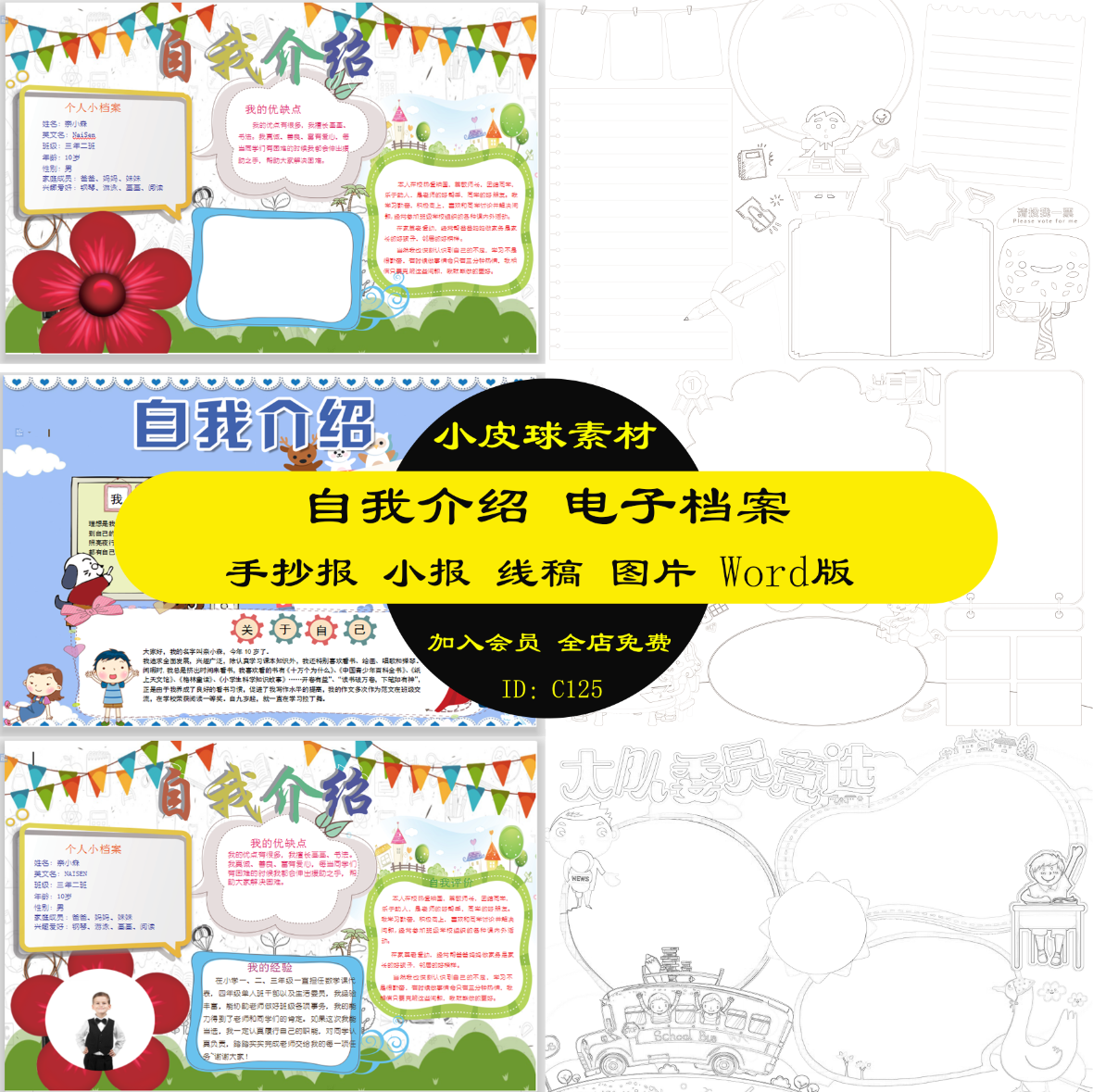 c125自我介绍电子档案中小学生手抄报小报线稿图片绘画word版可编