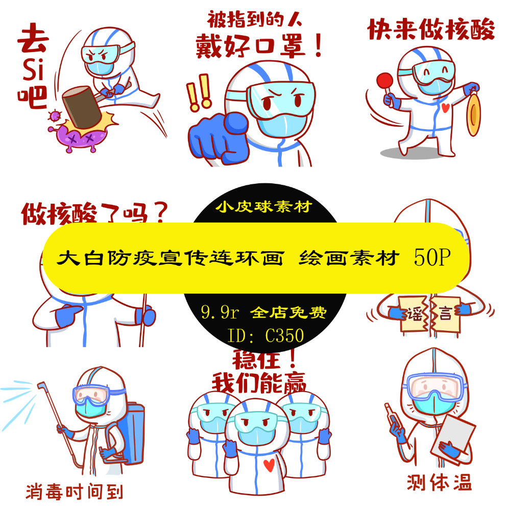 c350大白防疫宣传连环画漫画简笔绘画疫情病毒psd设计素材png免扣