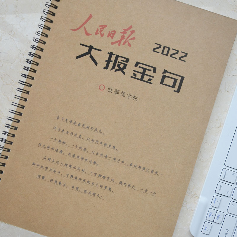 2022人民日报金语硬笔练字帖