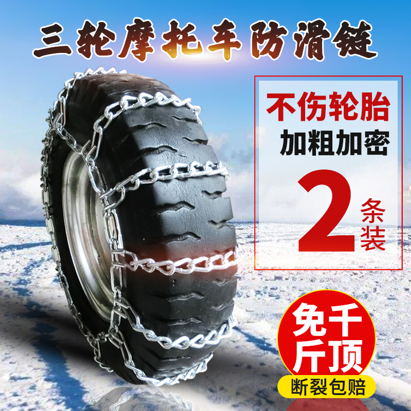 农用三轮车防滑链摩托电动车五征时风轮胎防滑铁链条冬季雪地泥地