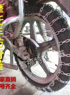 二轮摩托车轮胎防滑链弯梁电动踏板粗铁链条3.00-18冬季雪地泥地