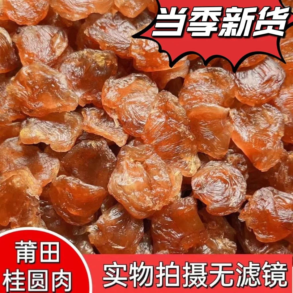 【新货】甄选48A桂圆肉大果肉片肉厚新鲜正宗莆田龙眼干货桂圆干