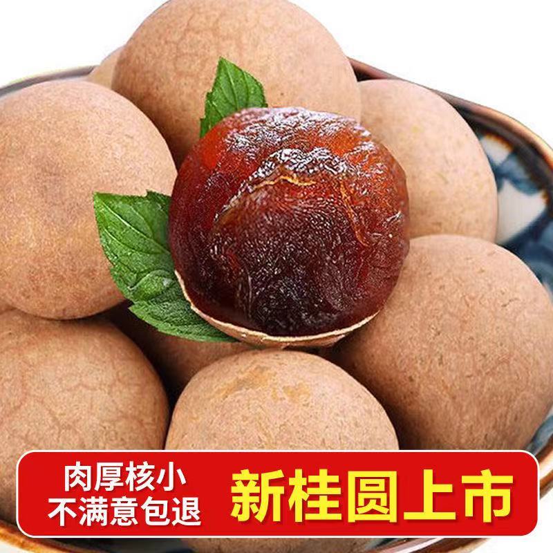 龙眼干桂圆干云乡巢精选大果