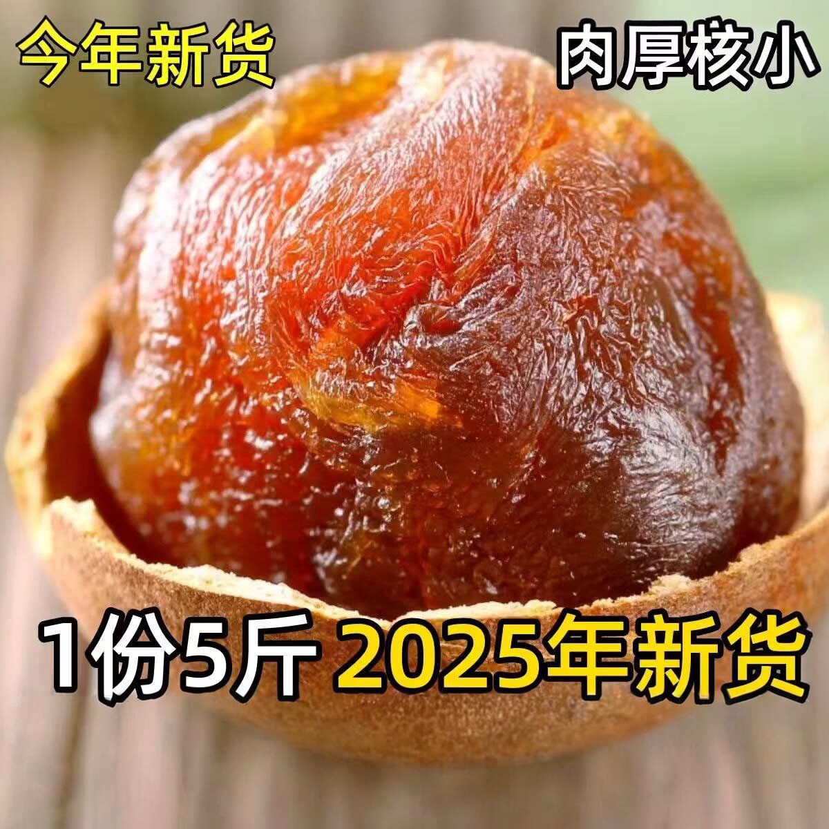 48A无硫熏制福建当季莆田特产干货桂圆龙眼干皮薄肉厚核小鲜嫩甜