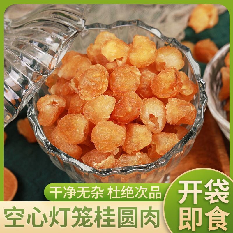 黄金大果无核桂圆肉干灯笼空心桂圆肉无核龙眼肉干空心桂圆肉果肉