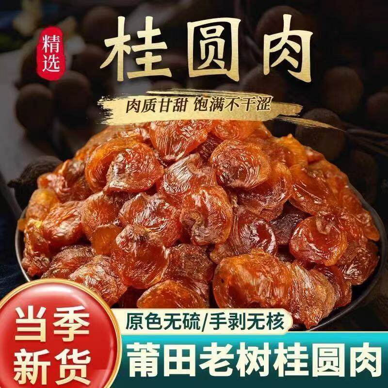 纯肉福建纯肉桂圆肉无核龙眼肉新货当季精选桂圆大片纯肉产地直发