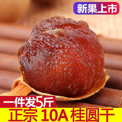 桂圆桂圆干10A新货5斤装