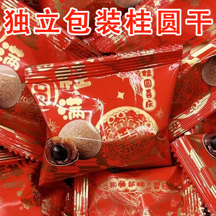 12A大果桂圆干龙眼福建特产喜糖婚礼庆典专用零食伴手礼独立包装