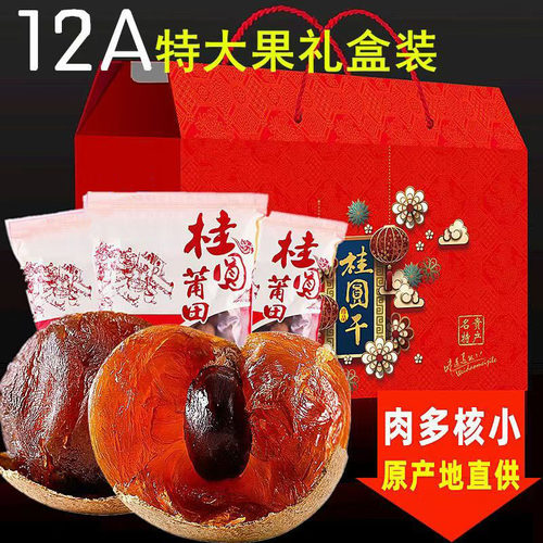 【精品礼盒装】福建桂圆干12A大果新货壳薄肉厚龙眼干煲汤送礼