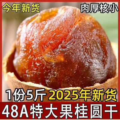48A无硫熏制福建当季莆田特产干货桂圆龙眼干皮薄肉厚核小鲜嫩甜