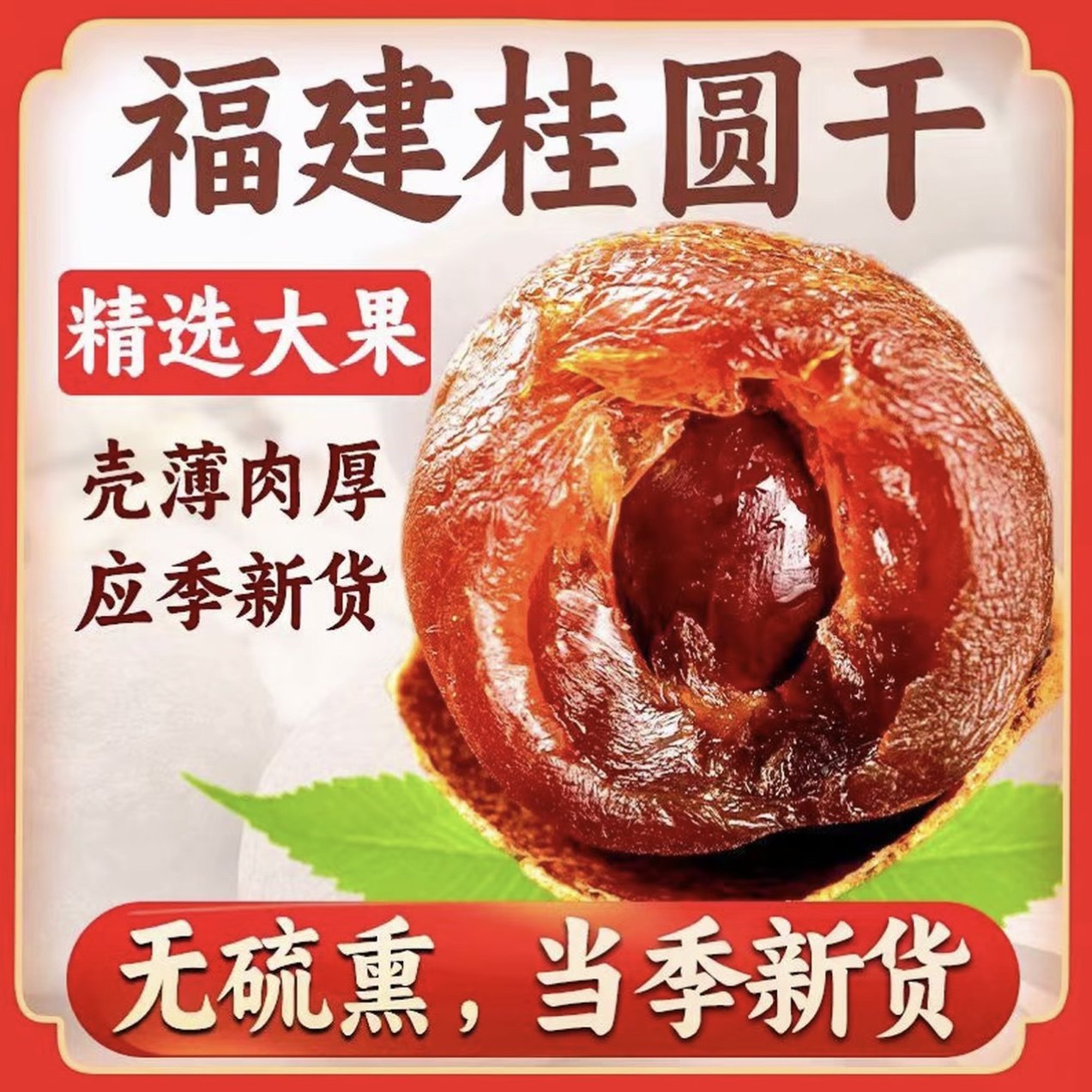 48A无硫熏制福建当季莆田特产干货桂圆龙眼干皮薄肉厚核小超值购