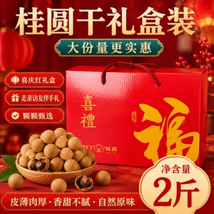 桂圆干礼盒装2斤福建漳州特产精品龙眼干送礼佳品走亲访友伴手礼