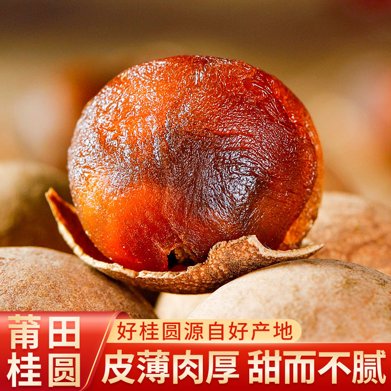 龙眼干云乡巢莆田特产
