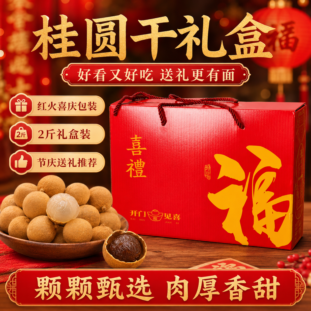 桂圆干礼盒装2斤福建漳州特产精品龙眼干送礼佳品走亲访友伴手礼