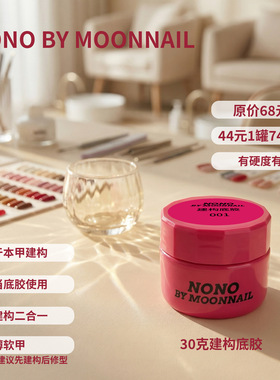 NONO水晶延长胶B款建构封层B款功能胶罐装甲油胶美甲店专用30克