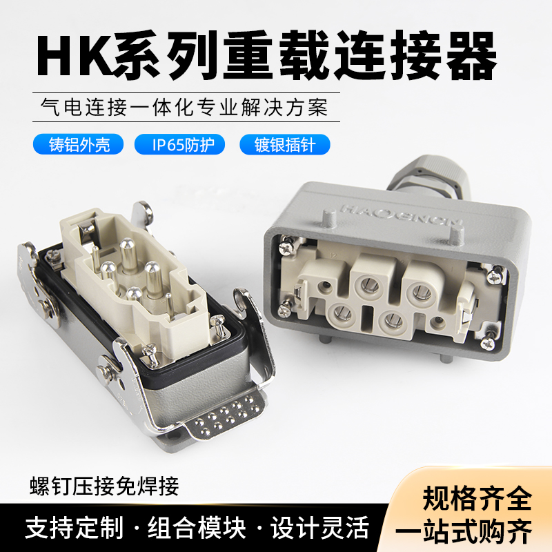 豪光重载连接器80A大电流航空插