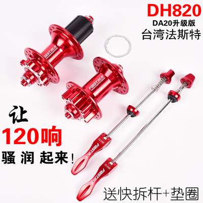 法斯特dh820培林桶轴山地车