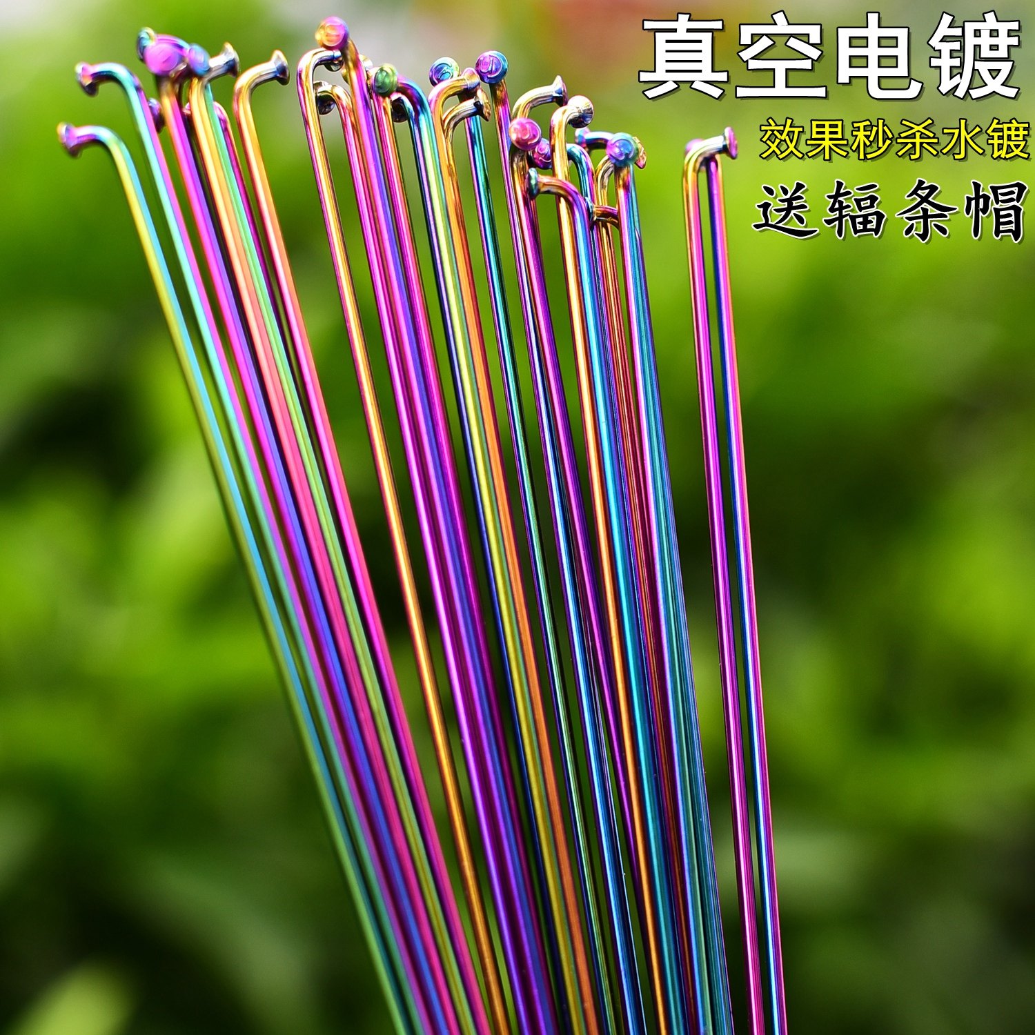 钢丝轮子真空电镀炫彩自行车辐条图片