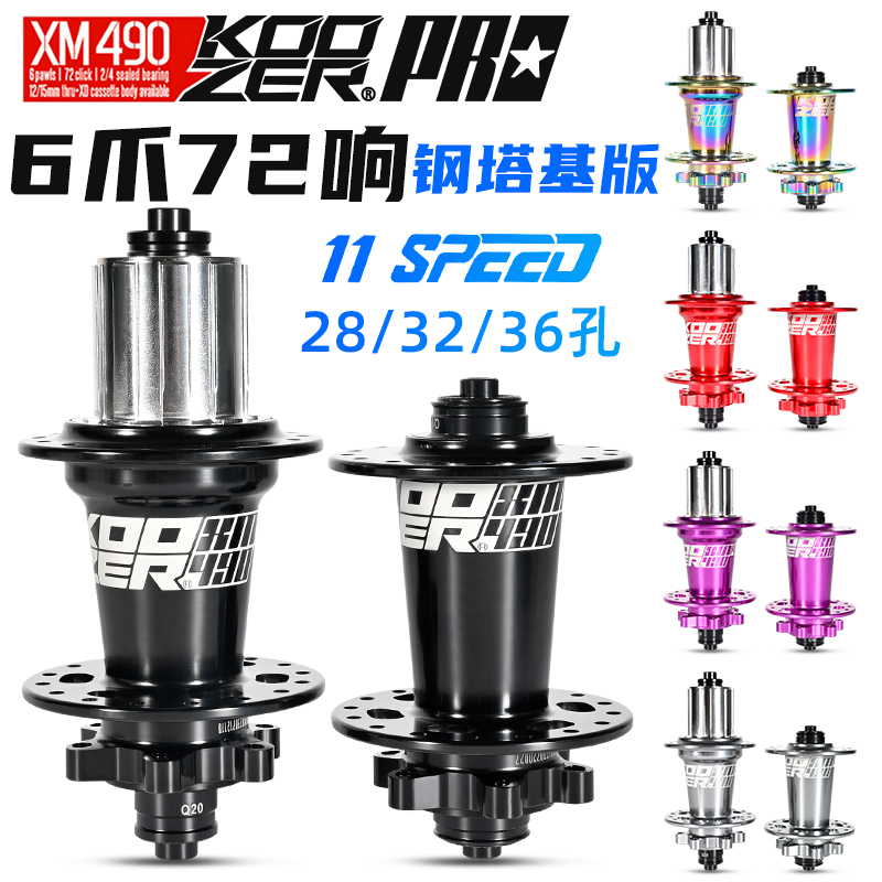 koozer490PRO花鼓山地自行车快拆100*9 135*10钢塔基HGXDMS六钉
