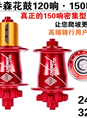 台湾CHOSEN乔森花鼓真150响EZO培林山地车轴24/32孔单车改装轮毂
