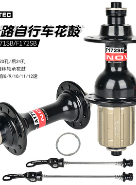 NOVATEC久裕A171SB-F172SB前后驱动自行车花鼓前20后24孔4培林V刹