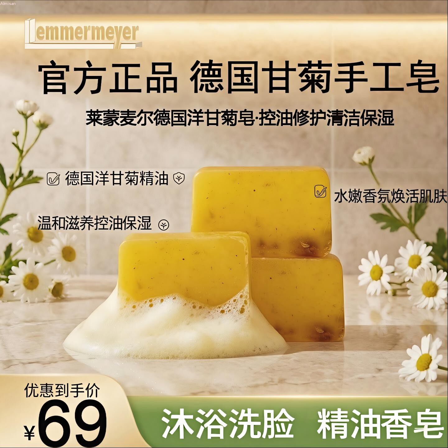 莱蒙麦尔洋甘菊精油手工皂拉脱维亚原装进口官方正品洗脸沐浴香皂