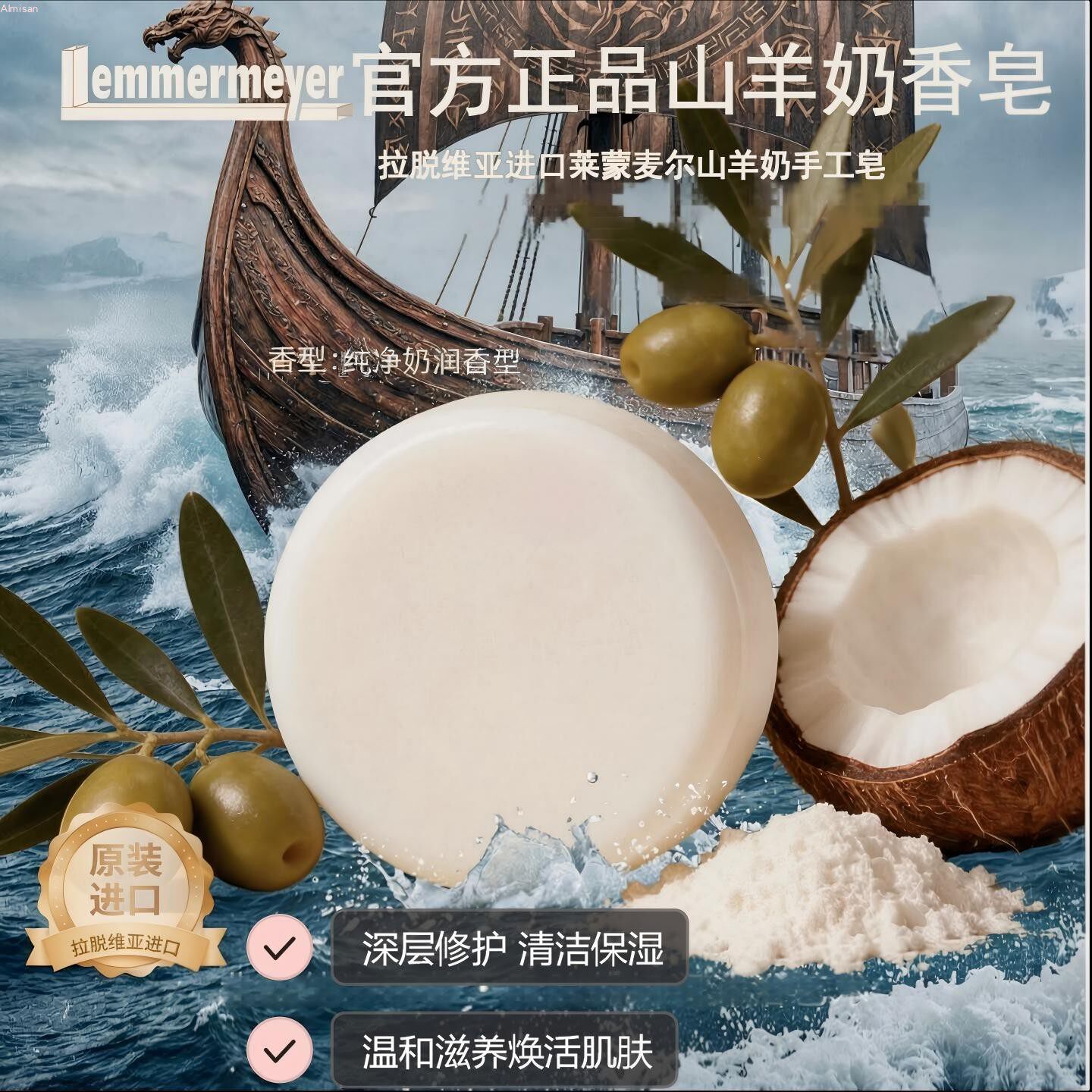 莱蒙麦尔山羊奶精油手工皂拉脱维亚原装进口官方正品洗脸沐浴香皂