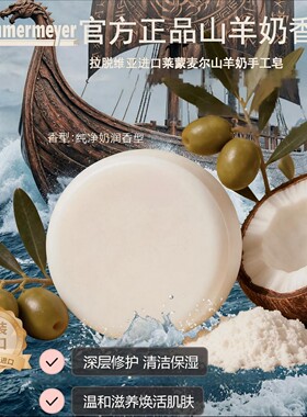 莱蒙麦尔山羊奶精油手工皂拉脱维亚原装进口官方正品洗脸沐浴香皂