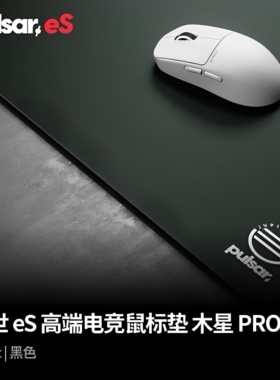 Pulsar eS系列 LGG 木星 Pro 细面控制游戏鼠标垫CS电竞FPS