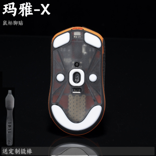 TBTL Lamzu Maya X 大玛雅鼠标 防溢胶脚贴 中等偏滑 不含鼠标