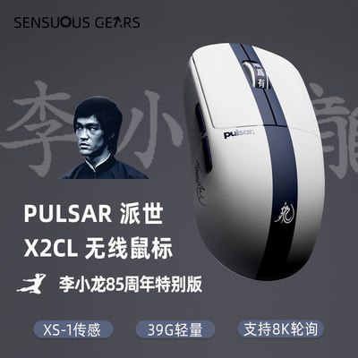 Pulsar 派世 X2 CL 李小龙诞辰85周年联名款无线电竞游戏鼠标