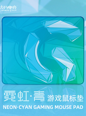 虎符电竞 霓虹青大号顺滑电竞游戏鼠标垫国风 全新PURU底胶 fps
