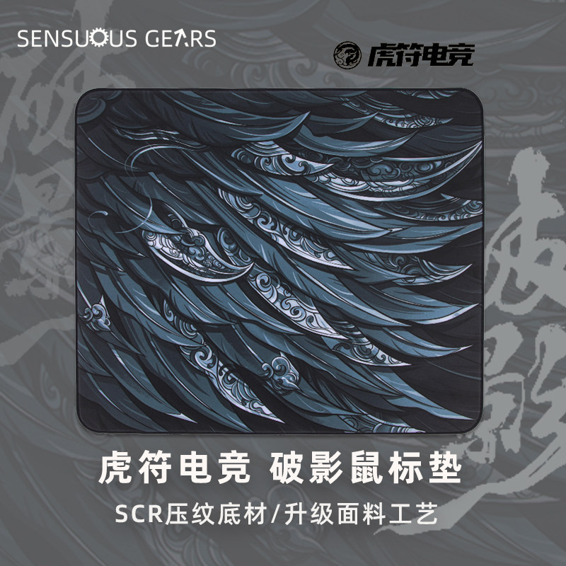 虎符电竞破影鼠标垫 电脑游戏细面鼠标垫fps cs2吃鸡 sr发泡体