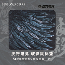 虎符电竞破影鼠标垫 电脑游戏细面鼠标垫FPS CS2吃鸡 SR发泡体