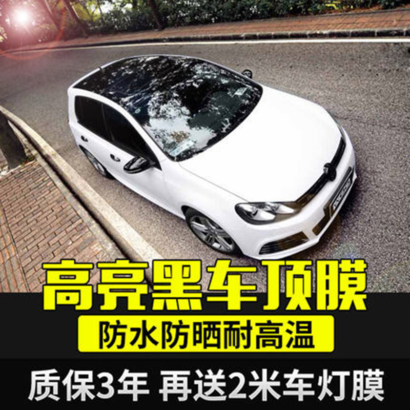 汽车车顶改高亮黑仿全景天窗膜H6/H2/H7/C30/M6车顶贴膜亮黑