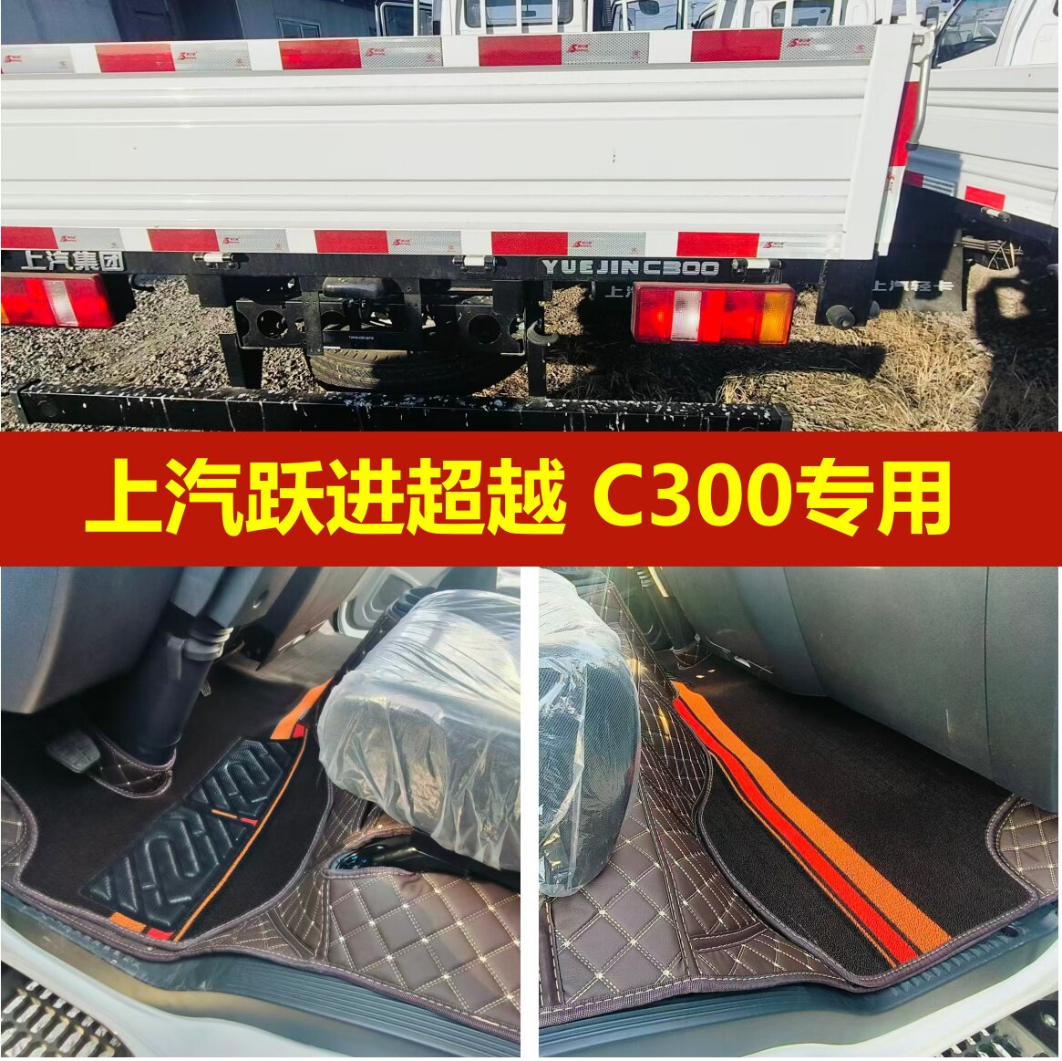 上汽跃进超越C300专用全包围脚垫