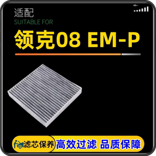 EMP空调滤芯1.5T空气滤芯插混汽车空滤清器24 领克08 适配23 25款