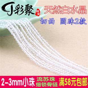 天然水晶2 手链项链流苏饰品 3mm白水晶圆珠切面刻面半成品长链