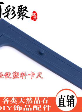 彩聚珠宝 单刻度双刻度迷你塑料卡尺 文玩珠宝DIY饰品测量工具