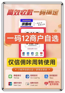 个人商家收款码多商户商家收款码支持微信花呗扫码支付全天到账