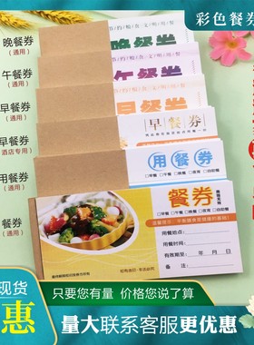 餐票定制饭票餐券印刷早餐券用餐劵纸质午餐券通用晚餐券酒店餐票