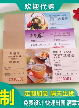 酒店早餐券定做餐票印刷午餐券纸质晚餐券饭票自助餐券彩色用餐卷