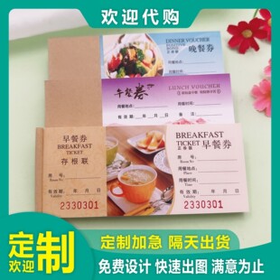 酒店早餐券定做餐票印刷午餐券纸质晚餐券饭票自助餐券彩色用餐卷