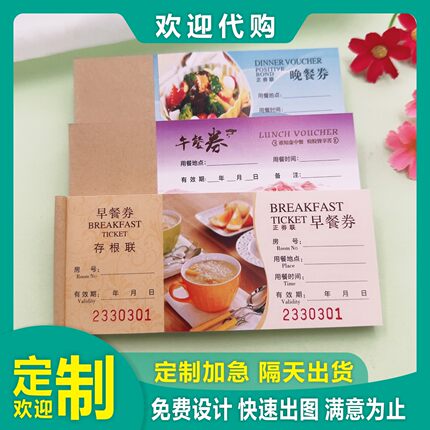 酒店早餐券定做餐票印刷午餐券纸质晚餐券饭票自助餐券彩色用餐卷