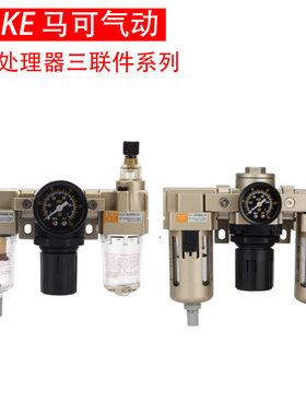 MAKE马可气动气源处理器空气油水分离器三联件AC3000/2000/4000