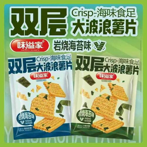 爆款味溢家双层大波浪薯片岩烧海苔味鱿鱼味波浪片薯片儿童办公
