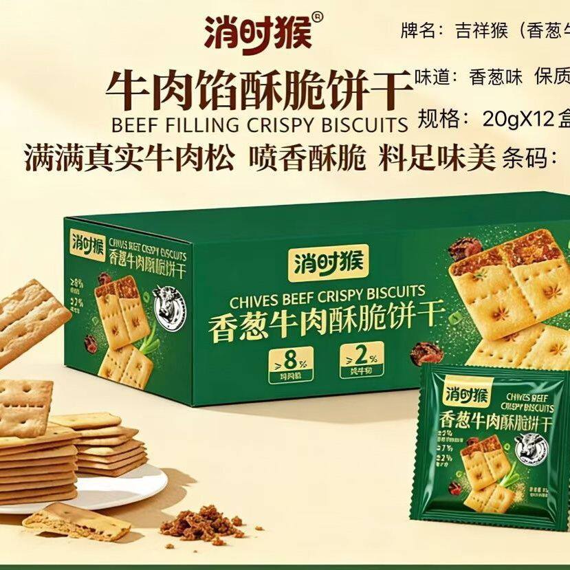 爆款消时猴椒麻烤鸭脆酥饼干香葱牛肉味儿童零食追剧哄娃休闲回忆